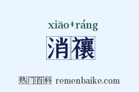 消禳是什么意思的图片